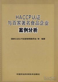 HACCP认证与百家著名食品企业案例分析