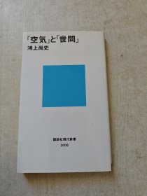 《“空气”と“世间” ＜讲谈社现代新书 2006＞》(「空気」と「世间」 ＜讲谈社现代新书 2006＞)