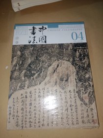 中国书法2024年04总420期