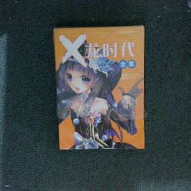 X龙时代全集