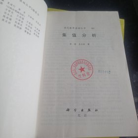 现代数学基础丛书·典藏版69：集值分析