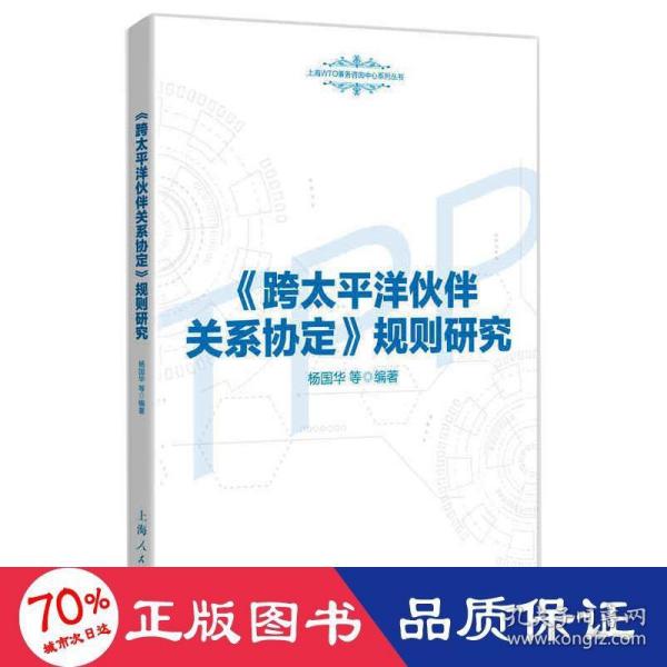 《跨太平洋伙伴关系协定》规则研究(上海WTO事务咨询中心系列丛书)