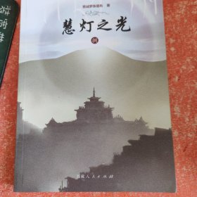 慧灯之光8（开启显密门扉，索达吉堪布作序推荐）