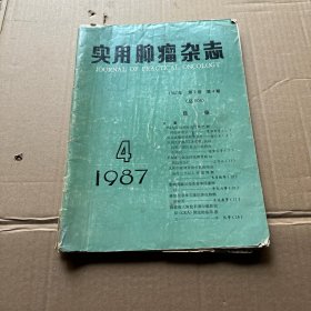 实用肿瘤杂志1987.4