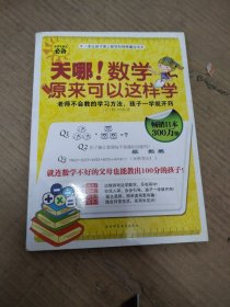 天哪!数学原来可以这样学