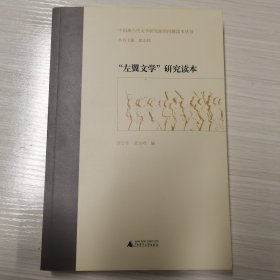 中国现当代文学研究前沿问题读本丛书 “左翼文学”研究读本