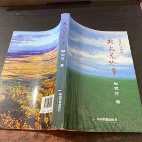 北大荒吟草 智慧轩诗词集【作者签字】