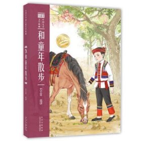 大语文中国儿童文学典藏  和童年散步