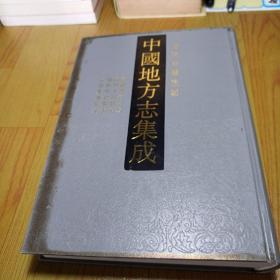 中国地方志集成：海南府县志辑 4 嘉庆会同县志 民国文昌县志 康熙乐会县志 宣统乐会县志