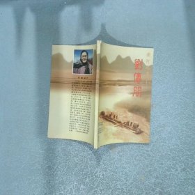 黄河之子 刘传朋