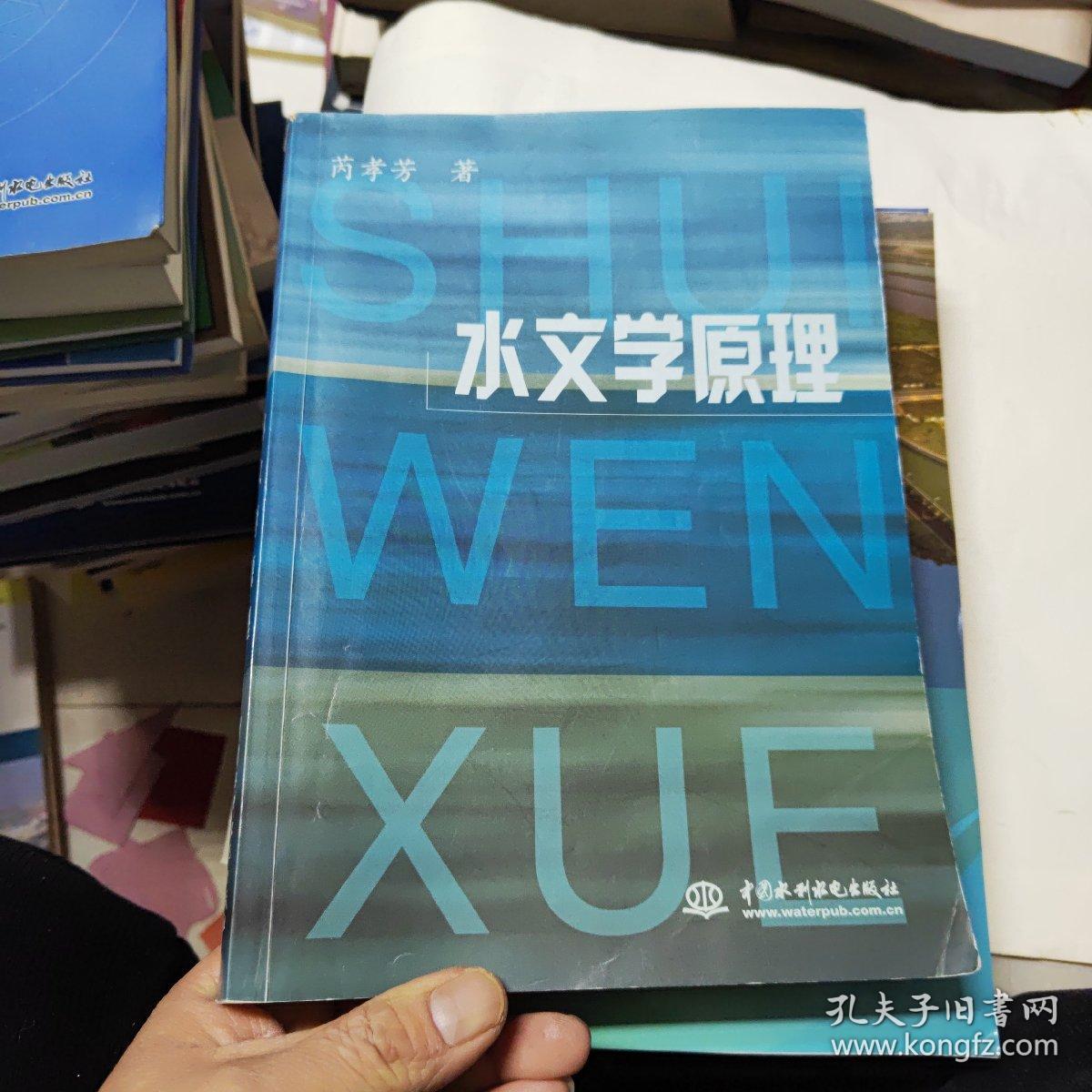 水文学原理
