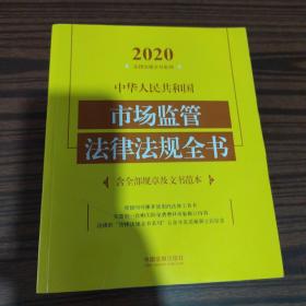 中华人民共和国市场监管法律法规全书(含全部规章及文书范本)（2020年版）