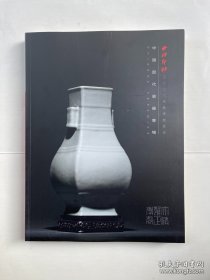 西泠印社2023秋拍图录：中国历代瓷器