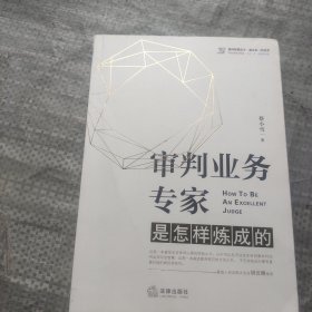 审判业务专家是怎样炼成的