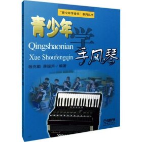 【正版书籍】青少年学手风琴