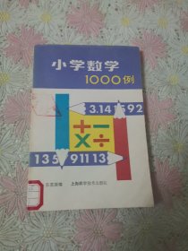 小学数学1000例