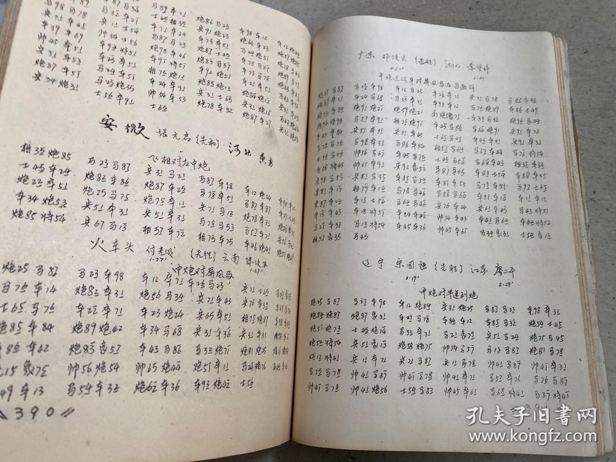 1988全国中国象棋团体赛对局记录（下）油印本