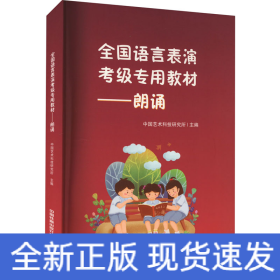 全国语言表演考级专用教材——朗诵