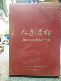 红色密码 ：荆楚大地机要保密往事【全新未拆封】