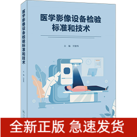 醫(yī)學(xué)影像設(shè)備檢驗標(biāo)準(zhǔn)和技術(shù)