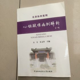 心脏疑难病例解析    正版内页干净