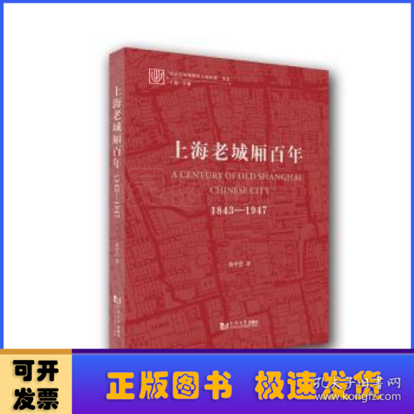 上海老城厢百年：1843—1947