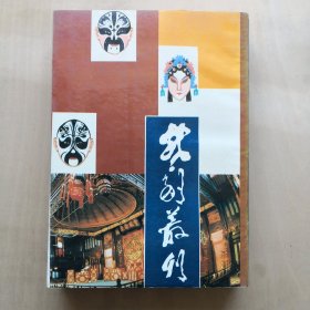 戏剧丛刊（天津王守惇藏本）--天津市古籍书店 影印。1993年。1版1印。竖排繁体字。品相佳