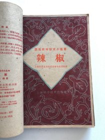 50年代蔬菜栽培技术16本合订