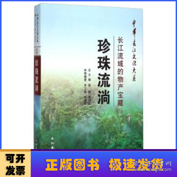 中华长江文化大系5·珍珠流淌：长江流域的物产宝藏