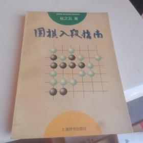 围棋入段指南