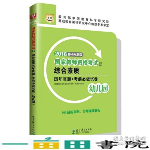 2016华图·国家教师资格考试专用教材：综合素质历年真题+考前必做试卷（幼儿园）