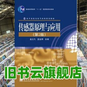 傳感器原理與應用 第二版第2版 孟立凡 電子工業(yè)出版社 9787121131134
