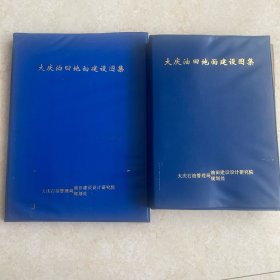 大庆油田地面建设图集 第一分册、第二分册