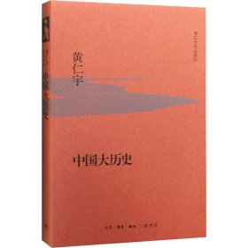 【正版新书】黄仁宇作品系列 中国大历史精装