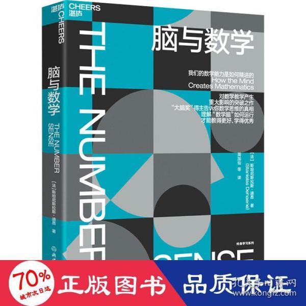 脑与数学：“神经科学领域的诺贝尔奖”大脑奖得主迪昂作品