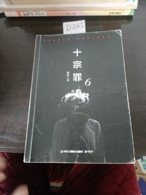 十宗罪6：本书根据真实案例改编而成。十宗罪系列第6季重磅回归（蜘蛛 2018作品）