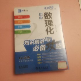 初中数理化知识精讲与必备攻略