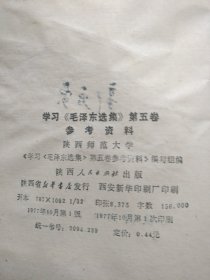 学习《毛泽东选集》第五卷参考资料