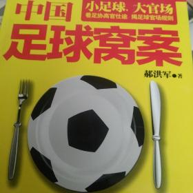 中国足球窝案