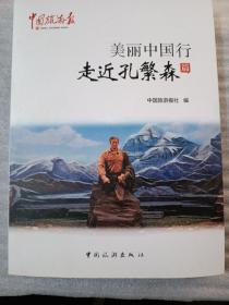 美丽中国行，走近孔繁森