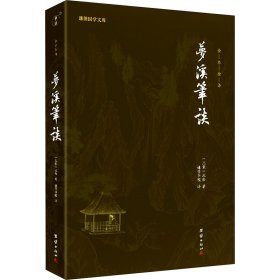 梦溪笔谈 全本全译 谦德国学文库系列