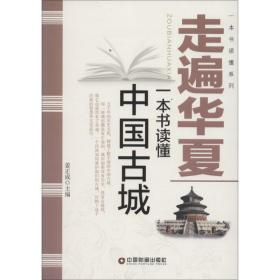 走遍华夏：一本书读懂中国古城 姜正成 中国财富出版社