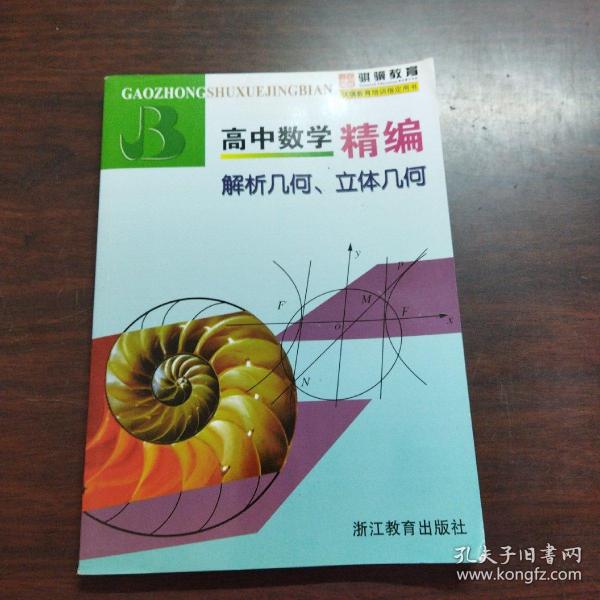 高中数学精编：解析几何、立体几何