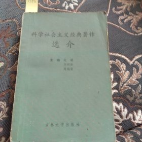 科学社会主义经典著作选介