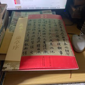 天下墨宝·冯承素：兰亭序
