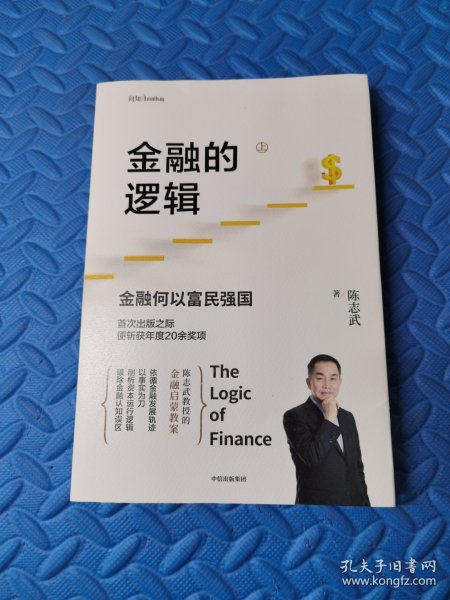 金融的逻辑（套装2册）金融何以富民强国+通往自由之路陈志武新书