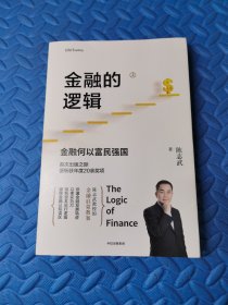 金融的逻辑（套装2册）金融何以富民强国+通往自由之路陈志武新书（上）