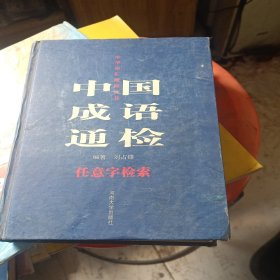 中国成语通检:任意字检索