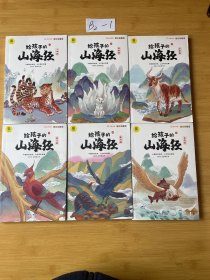 【全6册】写给孩子的山海经 儿童中小学生无障碍彩图注音有声伴读三四五年级课外阅读书籍3-6-10岁故事书全译异兽篇+人神篇+禽鸟篇+神兽录远古神话地理百科全书上古奇幻巨著真实趣味阅读孩子可以读的山海经