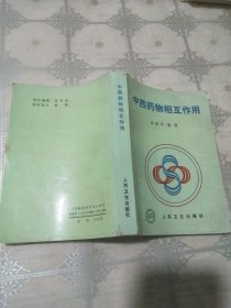 中西药物相互作用